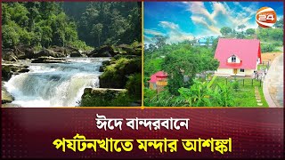 ঈদে বান্দরবানে পর্যটনখাতে মন্দার আশঙ্কা | Bandarban News | Tourism | Channel 24