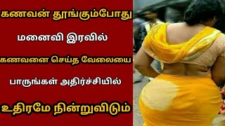 இரவில் கணவன் மனைவிக்கு இடையே நடந்த சம்பவத்தை பாருங்கள் அதிர்ச்சி ஆயிடுவீங்க Tamil kilavan