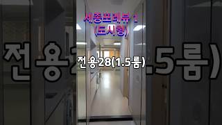 세종포레뷰1 전용28  1.5룸 분리형전세1.18억