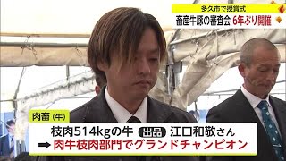 畜産牛豚の品評会「畜産祭」6年ぶり開催 肉牛チャンピオンは枝肉514キロ【佐賀県】 (24/02/18 18:00)