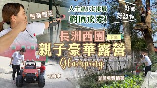 【香港親子露營】長洲西園豪華露營Glamping初體驗-下集｜真人實測｜人生第1次挑戰樹頂飛索｜弓箭體驗｜菜園摘菜體驗