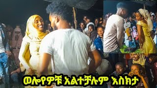 ወሎየዎቹ እስክታ አልተቻሉም አስገራሚው የገጠር ጭፈራ