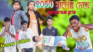 2050 সালের মেয়ে!! বাংলা কমেডি নাটক!! মজাদার ভিডিও!! কমেডি ভিডিও