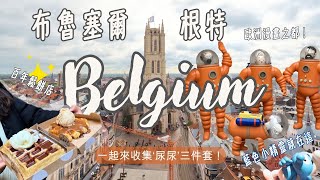 🇧🇪還歐日記#1-比利時（Belgium）上集｜布魯塞爾｜根特｜四天三夜｜大雨中狂奔｜電梯居然壞掉｜Phyllis's Vlog