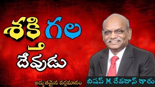 || శక్తిగల దేవుడు || MESSAGE BY BISHOP M.DEVADAS GARU || MANNA MINISTRIES || BHIMAVARAM ||