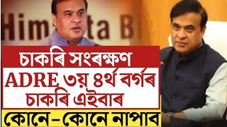 🔴৩য় ৪ৰ্থ বৰ্গৰ চাকৰি সংৰক্ষণ ডাঙৰ ঘোষণা/Assam Grade-iii Grade-iv Exam/ADRE 2.0/Assam Recruitment