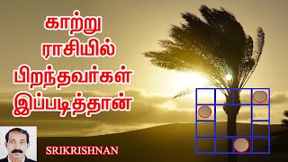 காற்று ராசியில் பிறந்தவர்கள் | காற்று ராசிகள் | Kaatru rasigal in tamil