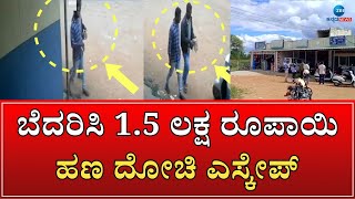 Money extortion | ಬೈಕ್‌ನಲ್ಲಿ ಬಂದ ದುಷ್ಕರ್ಮಿಗಳಿಂದ ಹಣ ಸುಲಿಗೆ