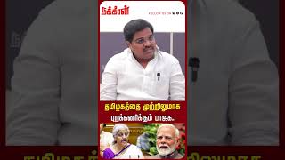 தமிழகத்தை முற்றிலுமாக புறக்கணிக்கும் பாஜக.. Nirmala Sitharaman | Modi