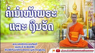 ຄຳນຳໜ້າພຣະແລະເງິນວັດ | คำนำหน้าและเงินสงฆ์ - ພຣະອາຈານໃຫຍ່ ບຸນທະວີ ປະສິດທິສັກ