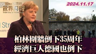 柏林圍牆倒下35周年 經濟巨人德國也倒下 TVBS文茜的世界周報 20241117