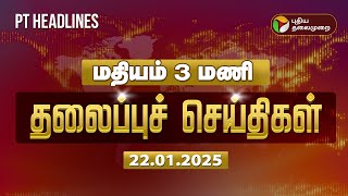 🔴LIVE: Today Headlines | Puthiyathalaimurai Headlines | மதியம் தலைப்புச் செய்திகள் | 22.01.2025