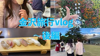 【vlog】1泊2日金沢旅行。2日目も食メイン✨#2