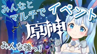 【原神／マルチ】#17 みんなとイベントしていく！強い…！《雪咲ゆうか》