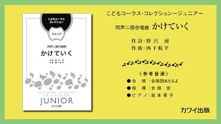 西下航平：「かけていく」同声二部合唱曲　こどもコーラス・コレクションージュニアー