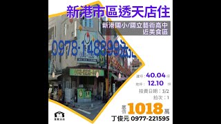 新港市區透天店住