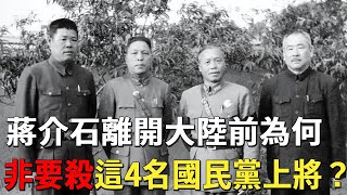 In 1949  the top-secret files were made public. Why did Chiang Kai-shek have to kill these four Kuo