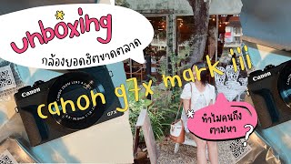 Unboxing || Canon g7x mark iii \u0026 Review [ตามหาจนเจอ ถ่ายสวยสมคำล่ำลือ]