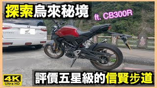 騎車巴｜#cc字幕 HONDA CB300R【探索烏來秘境】評價五星級的信賢步道｜烏來瀑布 勇士廣場 信賢步道 內洞｜重機旅行｜Bike Touring｜바이크 여행｜バイク旅