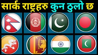 सार्क देश हरु कुन कति ठुलो || Saarc Country Area ||  Saarc Country Member || Knk Advise