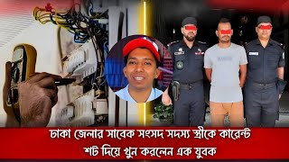 ঢাকা জেলার সাবেক সংসদ সদস্যের স্ত্রী খুন || ১৩বছর পর ধরা পড়ল খুনী || AhedCrimeStory