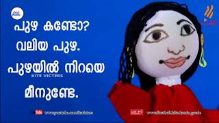 പുഴ കണ്ടോ വലിയ പുഴ || STD1|| malayalam song