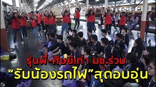 รุ่นพี่-ศิษย์เก่า มช.ร่วม “รับน้องรถไฟ”สุดอบอุ่น