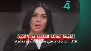 فاجعة العائلة المكونة من 8 الذين قـ ـــتــ ـلـــ  ــوا بـ ـــدم بارد في مدينة الصدر ببغداد وقصص أخرى