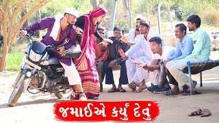 જમાઈએ સાસરી માં કર્યું દેવું | Comedy Video | ગુજરતી વિડીયો