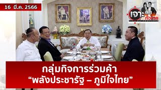 กลุ่มกิจการร่วมค้า “พลังประชารัฐ – ภูมิใจไทย” | เจาะลึกทั่วไทย | 16 มี.ค. 66