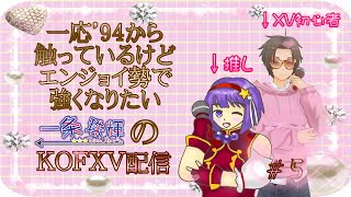 【手元映像あり】一応'94から触っているけどエンジョイ勢で強くなりたい一条　珠輝のKOFXV配信　#5