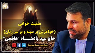 منقبت خوانی || خواهرش بر سینه و بر سرزنان || حاج سید پادشاه هاشمی