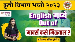 english विषयात out of मार्क्स कसे मिळवाल | krushi bharti preparation strategy | कृषी विभाग भरती