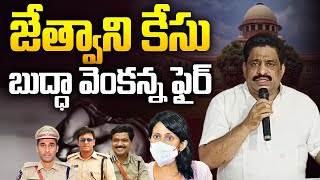 జేత్వాని కేసు పై బుద్ధా వెంకన్న ఫైర్ | TDP Buddha Venkanna Comments on Kadambari Jethwani Case