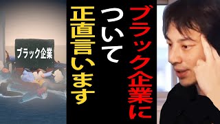 これがブラック企業の実態です…ブラック企業が潰れない理由について語るひろゆき【ひろゆき切り抜き】