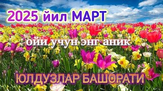 Март Ойи Учун Энг Аниқ Юлдузлар Башорати 2025