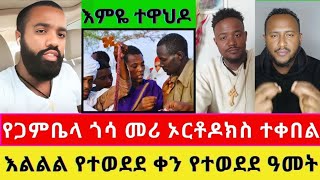 😍😍እልልልልልልልል የጋምቤላ ጎሳ መሪ ተጠምቆ ኦርቶዶክስን ተቀበለ 🙏 ተሙ እነ ኢዩ ጩፋን ጉድ በተመለከተ😳