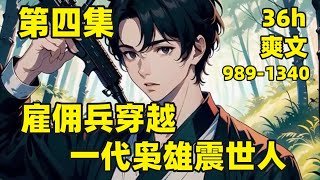 【雇佣兵穿越，一代枭雄震世人】989-1340🏷我是一名现代雇佣兵，却意外穿越到大楚国，成为百户所军户，家里头穷的叮当响，还有一个每天被原主暴打的童养媳，既然已经穿越，那就靠一身本事打出一片天#爽文