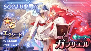 【SOA】ガブリエル ピックアップガチャ【スターオーシャン：アナムネシス】