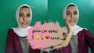 ريفيو عن بريمر بريتي ومن |رأي فيه بصراحه هل يستحق الشراء|Primer pretty Woman❤❤