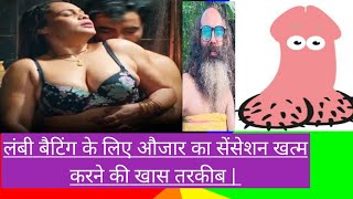 Super टाइमिंग के लिए Penis सेंसेशन निरोध, Tufaani 💪तरकीब || #kundalini