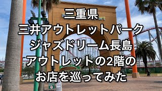 【三重】三井アウトレットパーク ジャズドリーム長島の2階のお店を巡ってみました【mie】