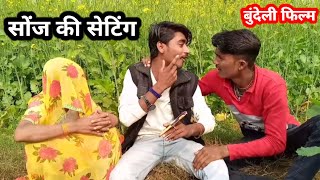 सोंज की सेटिंग बुंदेली फिल्म | Sonj ki setting Bundeli film | Rajendra Vinod ki comedy