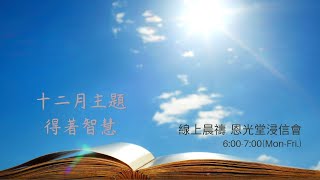 線上晨禱 十二月份 【得著智慧】- 20221205恩光堂浸信會