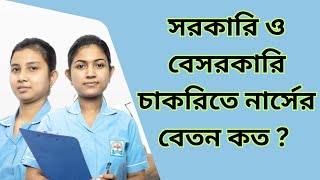 নার্সদের বেতন কত? nurse salary in bangladesh🇧🇩