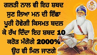 ਗਲਤੀ ਨਾਲ ਇਹ ਸ਼ਬਦ ਸੁਣ ਲਿਆ ਮਨ ਦੀ ਇੱਛਾ ਪੂਰੀ ਹੋਵੇਗੀ ਕਿਸਮਤ ਬਦਲਕੇ ਰੱਖ ਦਿੰਦਾ ਇਹ ਸ਼ਬਦ #youtube #gurbani #wmk