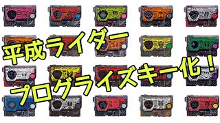 【全20種確認！】平成20ライダーがDXプログライズキーで発売！SG・GP・キャンペーンなどでもラインナップされるのですべて確認しよう！レジェンドライダープログライズキー