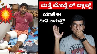 ಮತ್ತೆ ಮೊಬೈಲ್ ಬ್ಲಾಸ್ಟ್  🔥🔥  ಯಾಕೆ ಈ ರೀತಿ ಆಗುತ್ತೆ ?? How to Avoid Mobile Blast???🔥