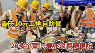 重庆小姐姐工地卖盒饭，10元20多个菜随便吃，工人兄弟个个都夸好