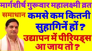 मार्गशीर्ष गुरूवार महालक्ष्मी व्रत उद्यापन पीरियड्स में कैसे करें? कितनी सुहागिनों को उपहार दें।